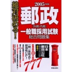 郵政〈外務・内務〉一般職採用試験総合問題集　絶対決める！　２００５年度版