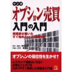 マンガオプション売買入門の入門　実践家が書いたすぐ始めたい人の教科書