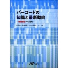バーコードの知識と最新動向　患者安全への活用
