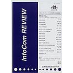 ＩｎｆｏＣｏｍ　ｒｅｖｉｅｗ　第３２号（２００４年）　特集：ブロードバンド化が進む世界の情報通信産業