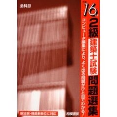２級建築士試験問題選集　平成１６年版