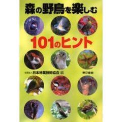 森の野鳥を楽しむ１０１のヒント