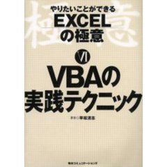 やりたいことができるＥＸＣＥＬの極意　６　ＶＢＡの実践テクニック