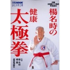 楊名時の健康太極拳