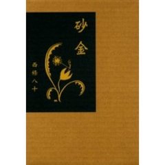 砂金