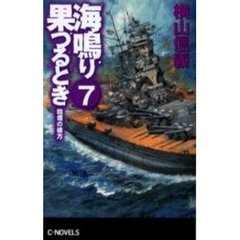 海鳴り果つるとき　７　砲煙の彼方