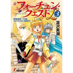 新フォーチュン・クエストＬ（リミテッド）　３　冒険者御一行様、クエスト村に御案内！