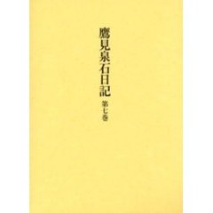 鷹見泉石日記　第７巻