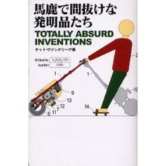 馬鹿で間抜けな発明品たち