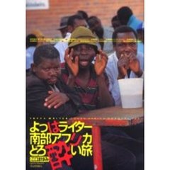 よっぱライター南部アフリカどろ酔い旅