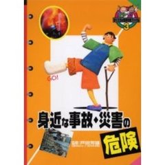 ぼくたちの危険攻略ファイル　３　身近な事故・災害の危険
