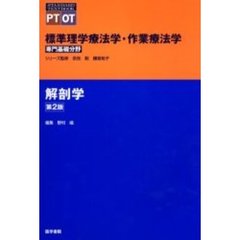 標準理学療法学・作業療法学　専門基礎分野　解剖学　ＰＴ　ＯＴ　第２版