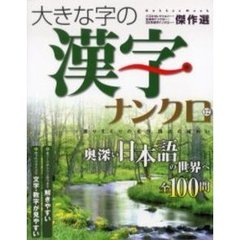 大きな字の漢字ナンクロ　　１２