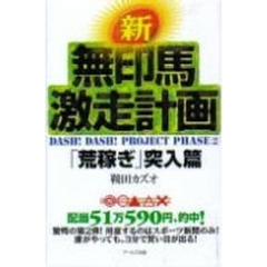 新無印馬激走計画　「荒稼ぎ」突入篇