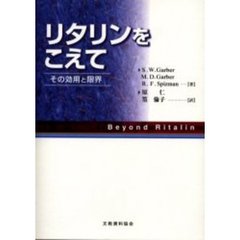 リタリンをこえて　その効用と限界　注意欠陥障害の子ども、青年、そしておとなを援助するための薬物治療とその他の方法に関する真実。