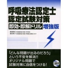 呼吸療法認定士認定試験対策即効・即解ドリル　増強版