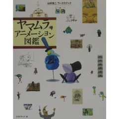 ヤマムラアニメーション図鑑　山村浩二ワークスブック　改訂版