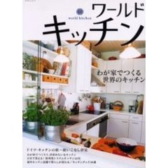 ワールドキッチン　わが家でつくる世界のキッチン　海外のキッチン拝見／輸入システムキッチンと設備／ヨーロッパの台所道具５０選