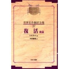 昭和初期世界名作翻訳全集　３７　復刻　オンデマンド版