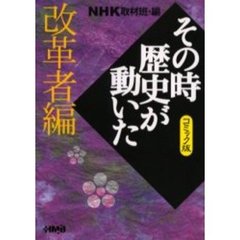 ＮＨＫその時歴史が動いた　コミック版　改革者編