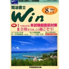 司法書士Ｗｉｎ　司法書士試験Ｎｏ．１合格情報誌　Ｖｏｌ．７９（２００４年８月号）　特集平成１６年度本試験超直前対策　合格までは、こう過ごそう！