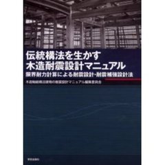 木造軸組構法建物の耐震設計マニュアル編集委員会／著 - 通販｜セブンネットショッピング