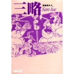 三略