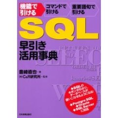 ＳＱＬ早引き・活用事典　機能で引ける　コマンドで引ける　重要語句で引ける