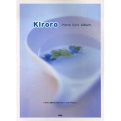 Ｋｉｒｏｒｏピアノ・ソロ・アルバム　やさしく弾ける