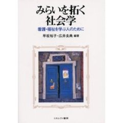 みらいを拓く社会学　看護・福祉を学ぶ人のために