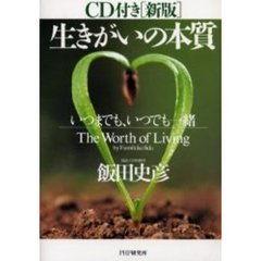 生きがいの本質　いつまでも、いつでも一緒　新版