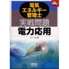 電気エネルギー管理士実戦問題電力応用