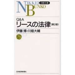 Ｑ＆Ａリースの法律　２版