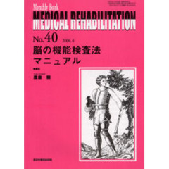 Ｍｅｄｉｃａｌ　ｒｅｈａｂｉｌｉｔａｔｉｏｎ　Ｍｏｎｔｈｌｙ　ｂｏｏｋ　Ｎｏ．４０　脳の機能検査法マニュアル