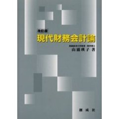 現代財務会計論　改訂版