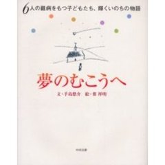 夢のむこうへ　６人の難病をもつ子どもたち、輝くいのちの物語