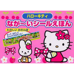 ハローキティながーいシールえほんたのしい
