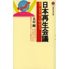 日本再生会議　経済と社会を変える６５のＱ＆Ａ