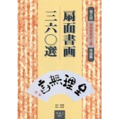 扇面書画三六〇選　第２回扇面書画誌上展作品集