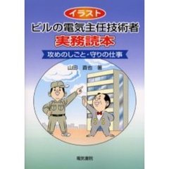 イラストビルの電気主任技術者実務読本　攻めのしごと・守りの仕事