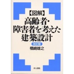 〈図解〉高齢者・障害者を考えた建築設計　改訂版
