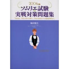 ソムリエ試験実戦対策問題集　ソムリエ／ワインアドバイザー／ワインエキスパートをめざす人へ　２００４年版