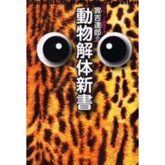 おもしろ動物学者実吉達郎の動物解体新書