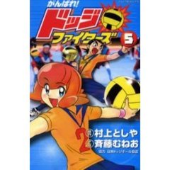がんばれ！ドッジファイターズ　　　５