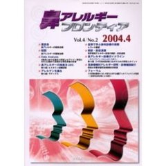 鼻アレルギーフロンティア　Ｖｏｌ．４Ｎｏ．２（２００４．４）