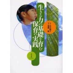生きる力の基礎を育む保育の実践