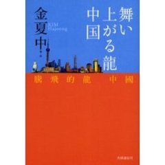 舞い上がる竜中国
