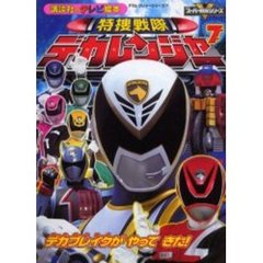 特捜戦隊デカレンジャー　デカレンジャーシリーズ　７　７　デカブレイクがやってきた！