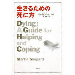生きるための死に方