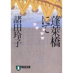 蓬莱橋にて　時代小説